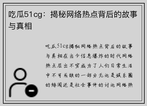 吃瓜51cg：揭秘网络热点背后的故事与真相